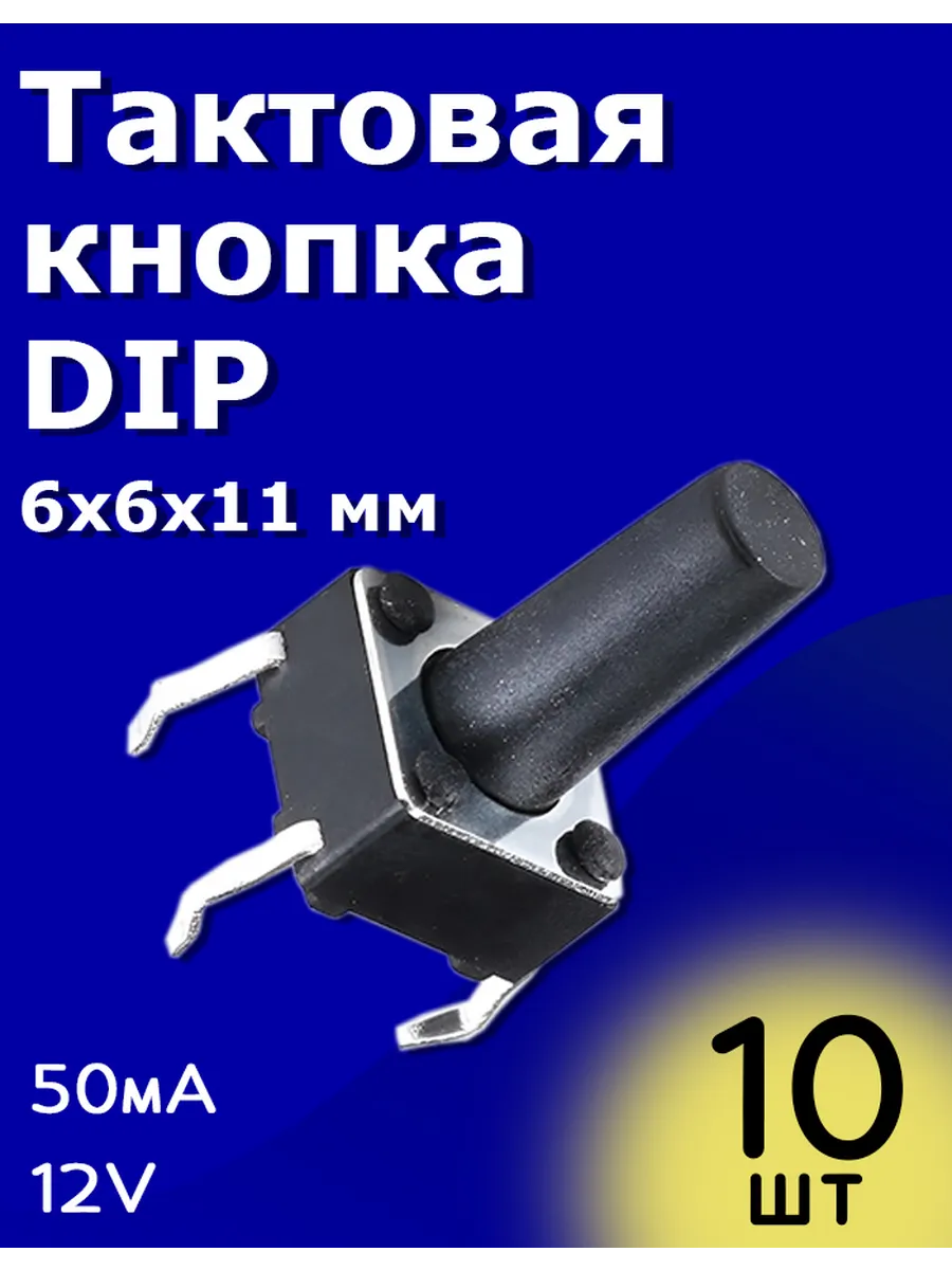 Тактовая кнопка DIP 6х6х11мм 50мА 12В без фиксации 10 шт
