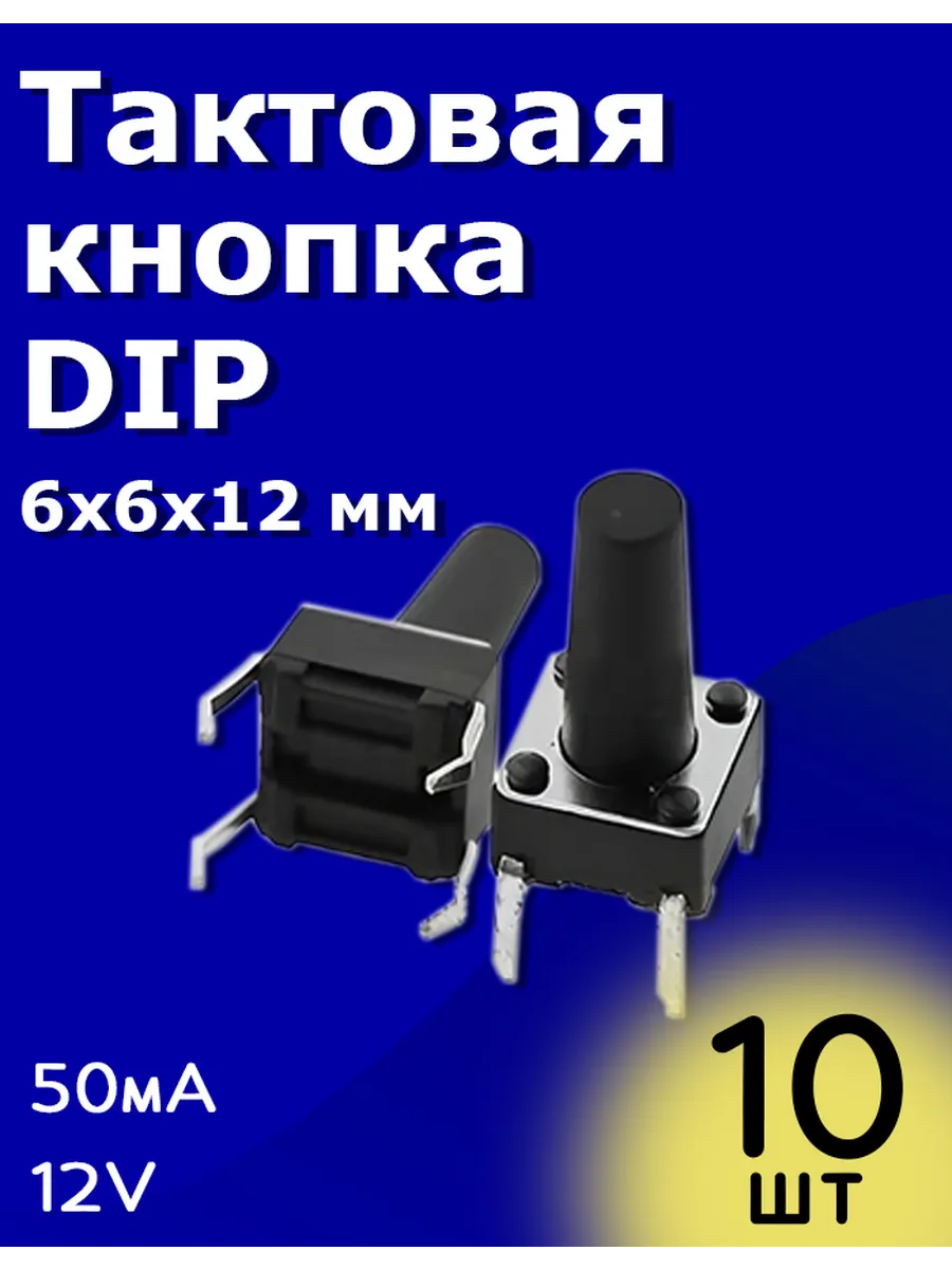 Тактовая кнопка DIP 6х6х12мм 50мА 12В без фиксации 10 шт