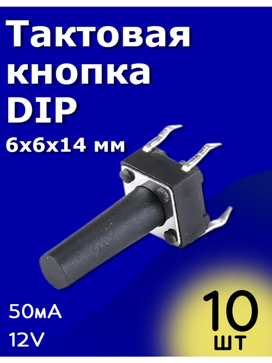Тактовая кнопка DIP 6х6х14мм 50мА 12В без фиксации 10 шт