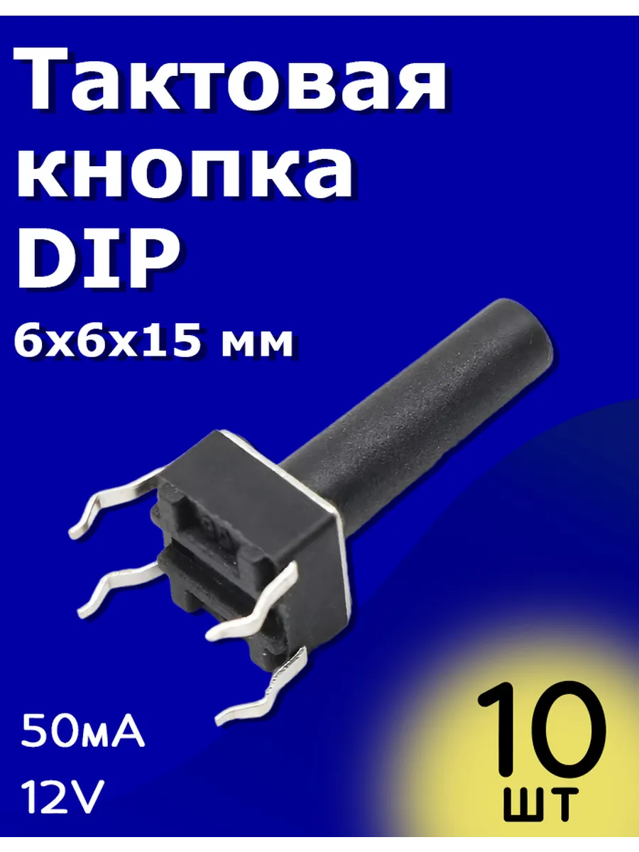 Тактовая кнопка DIP 6х6х15мм 50мА 12В без фиксации 10 шт