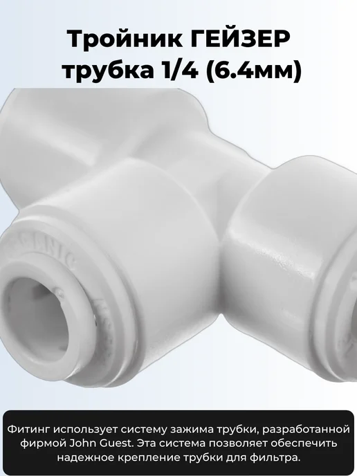 ГЕЙЗЕР Комплект тройников под трубку 1 4 (6,4мм) 3шт, 3 шт, фото 2