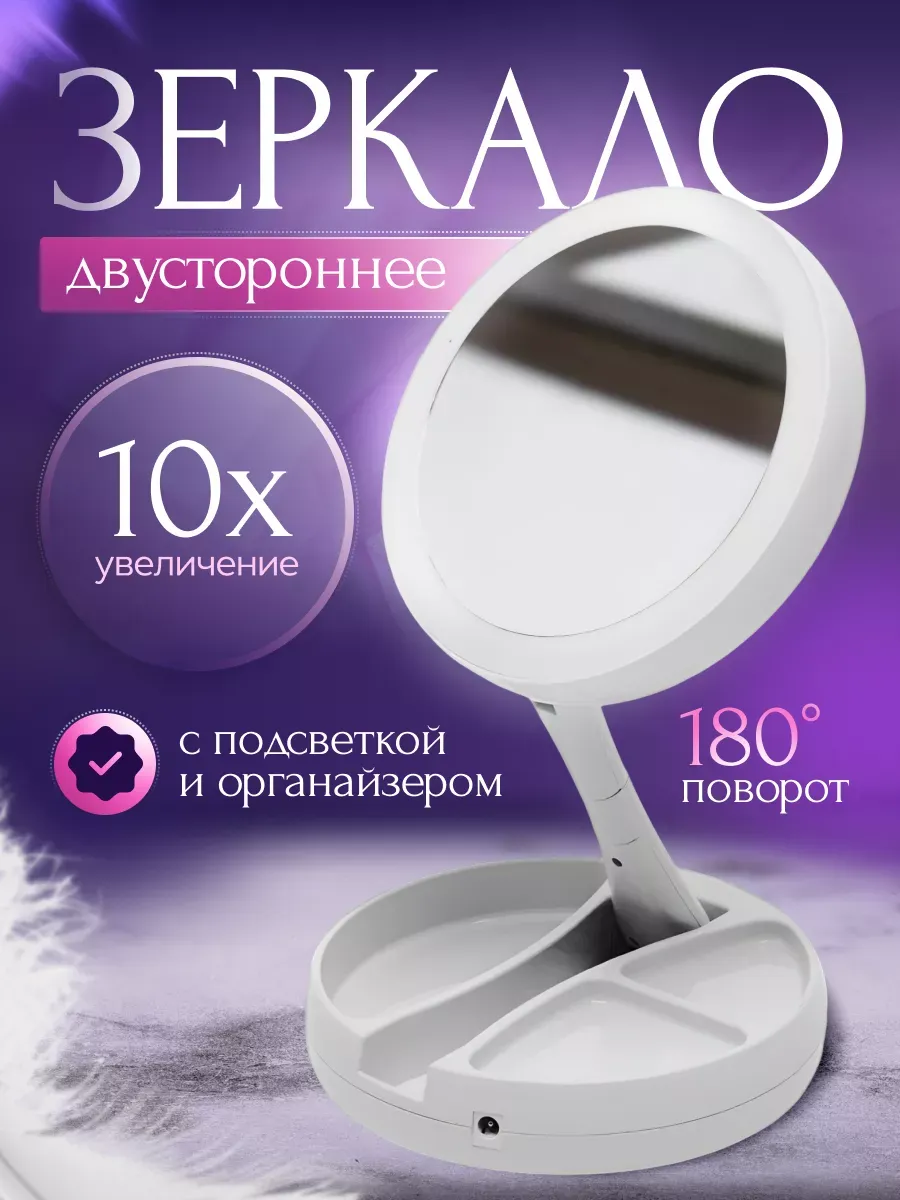 Зеркало настольное с подсветкой для макияжа косметическое