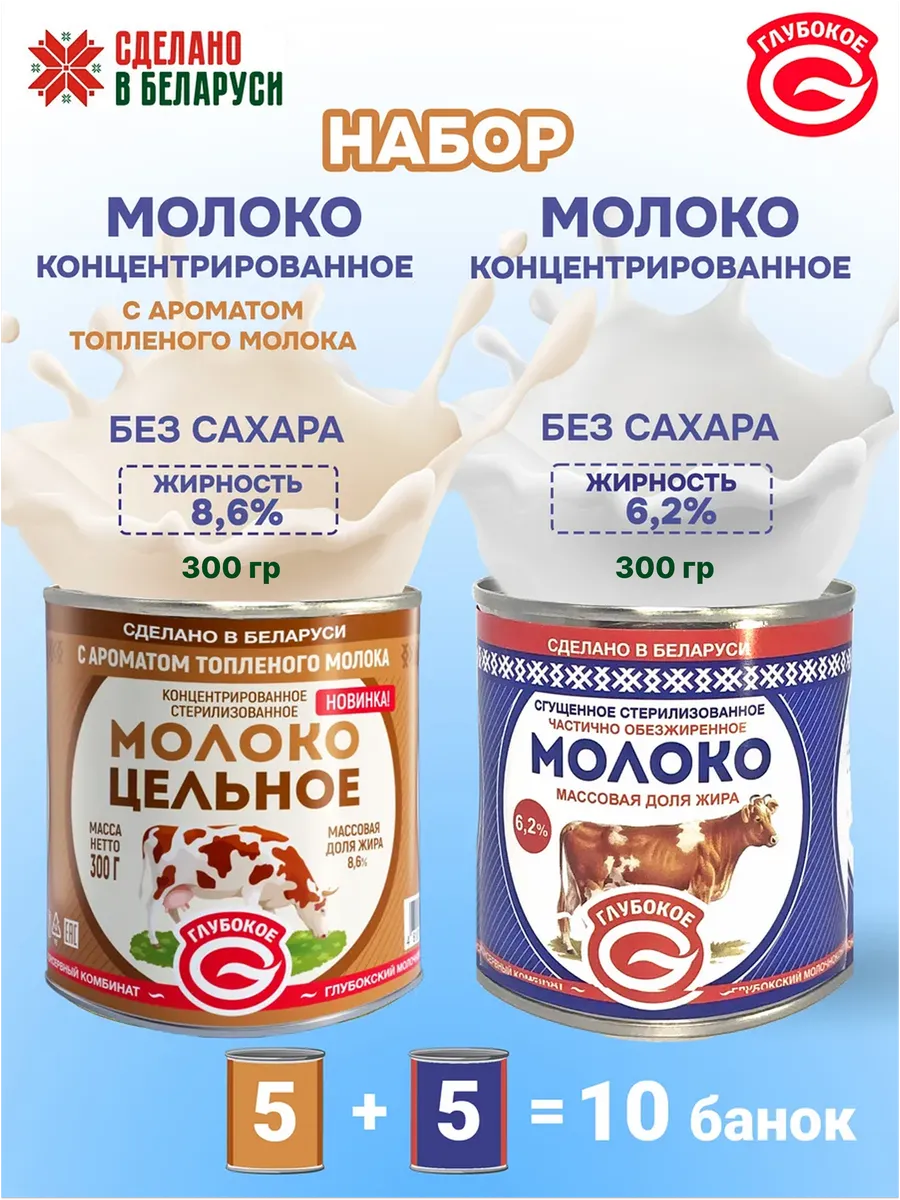 Молоко концентрированное без сахара 5+5 банок, набор