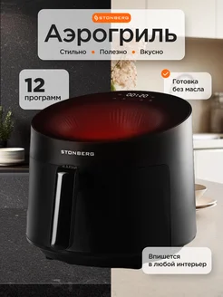 Аэрогриль электрический для кухни Stonberg 309428532 купить за 9 827 ₽ в интернет-магазине Wildberries
