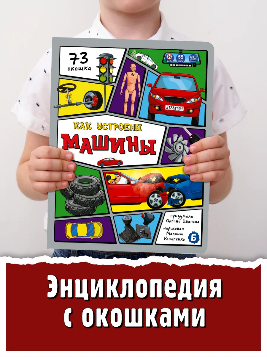 Книга детская энциклопедия с окошками Виммельбух про машины