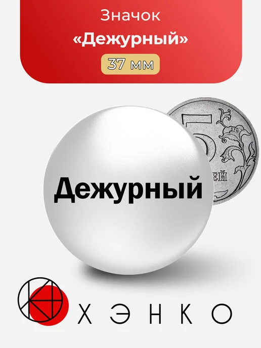 Значок Дежурный