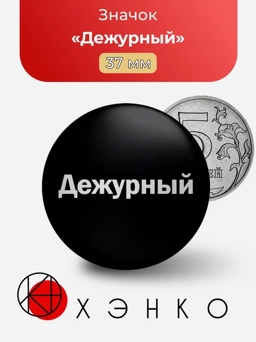 Значок Дежурный