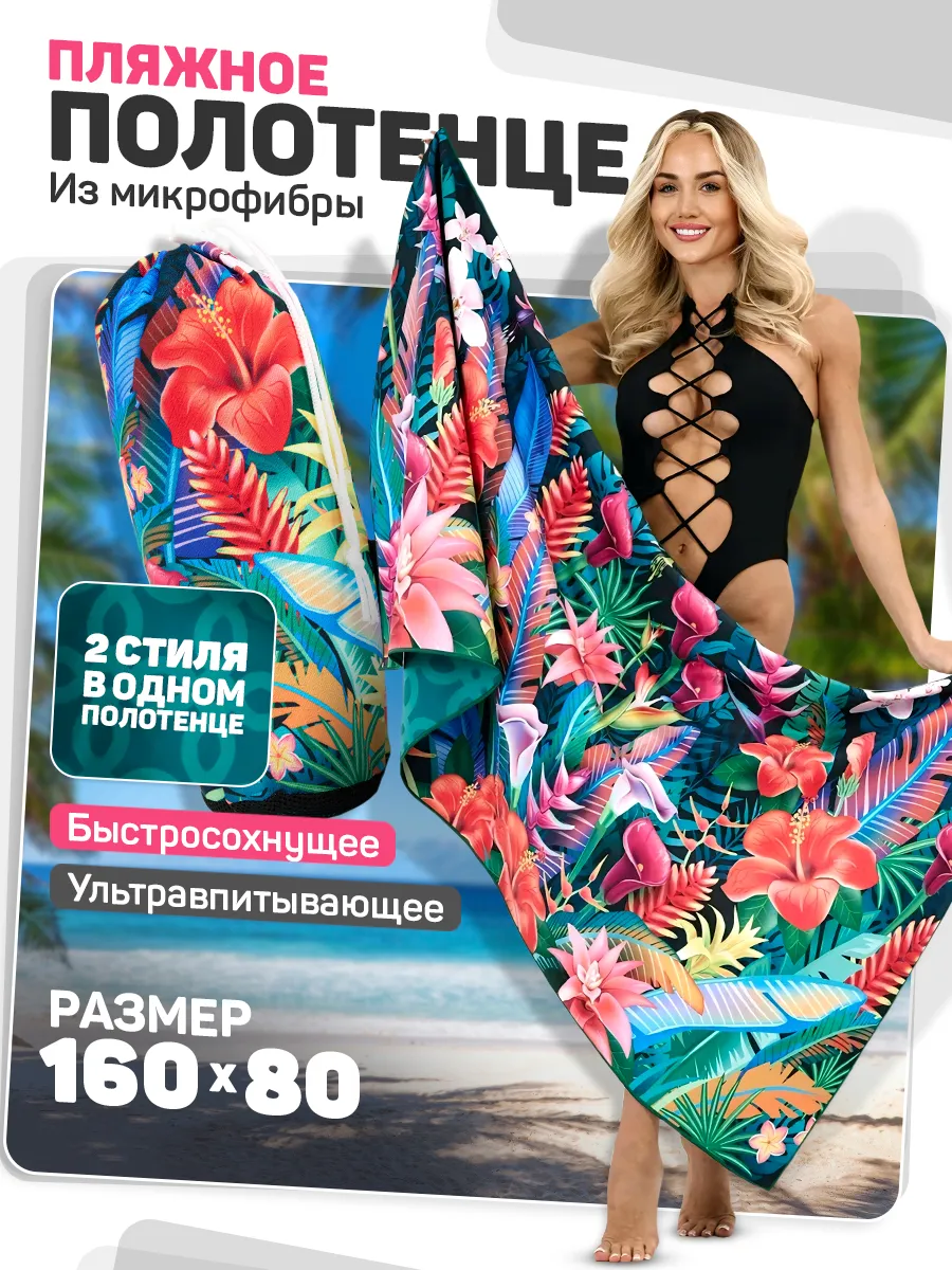 Пляжное полотенце быстросохнущее из микрофибры
