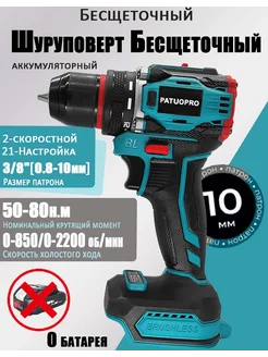 Шуруповерт аккумуляторный 50нм (0 АКБ) PATUOPRO 309431202 купить за 1 701 ₽ в интернет-магазине Wildberries