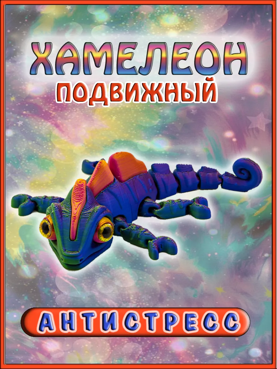 Фигурка подвижная хамелеон антистресс