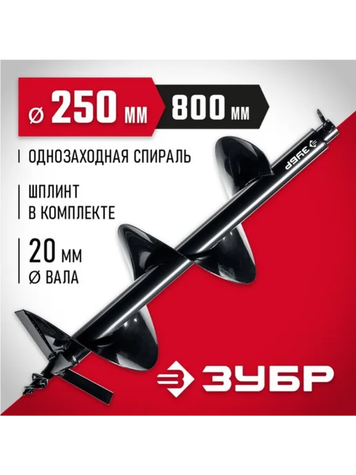ЗУБР Шнек для мотобуров, грунт, d=250 мм, однозаходный 7051-25, d 250