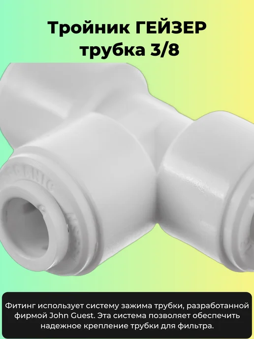 ГЕЙЗЕР Тройник под трубку 3.8 (9,52мм), белый, фото 2