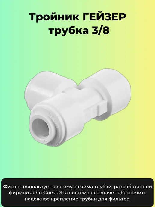 ГЕЙЗЕР Тройник под трубку 3.8 (9,52мм), белый, фото 3
