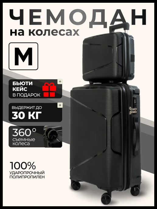 Nurstar Чемодан на колесах м с бьюти кейсом набор 2 в 1, черный