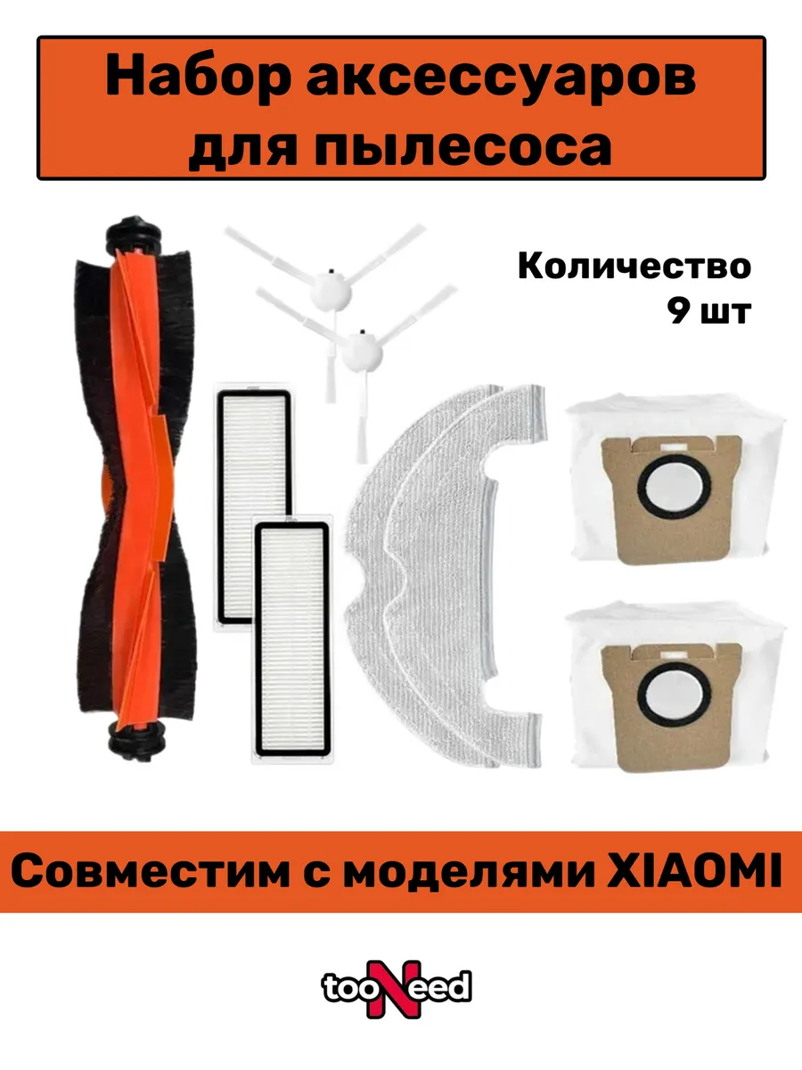 Аксессуары для пылесоса Xiaomi Robot Vacuum X10 B102GL