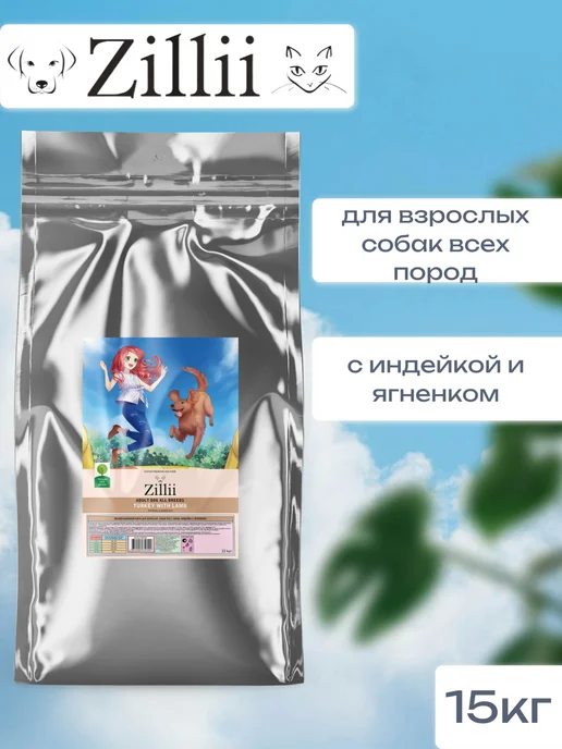 Сухой корм Zillii Зилли для собак, 15 кг