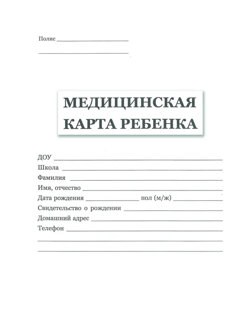 ЦентрМаг Медицинская карта ребенка для образовательных учреждений до, вариант, фото 2