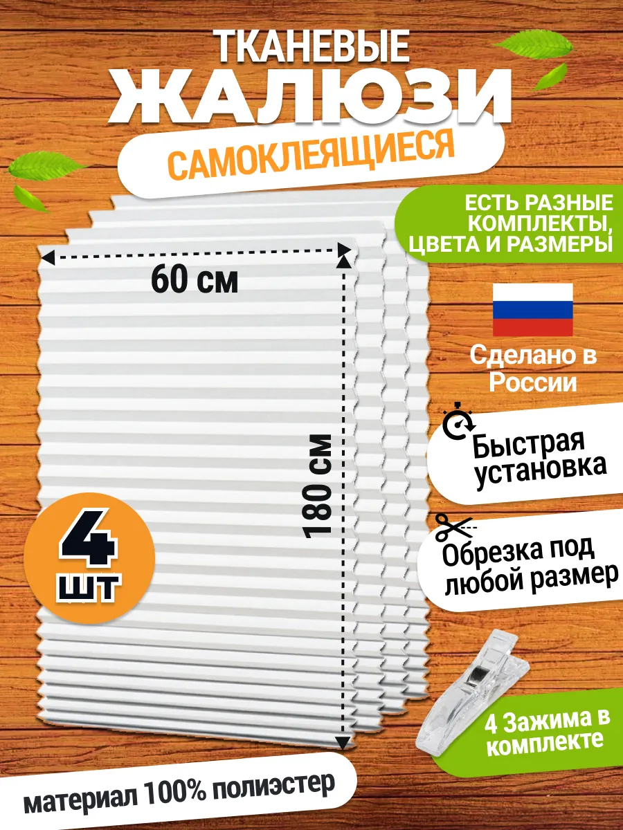 Жалюзи на окна самоклеящиеся плиссе 4 шт 60*180 см шторы