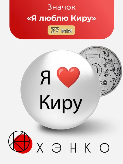 Значок Я люблю Киру
