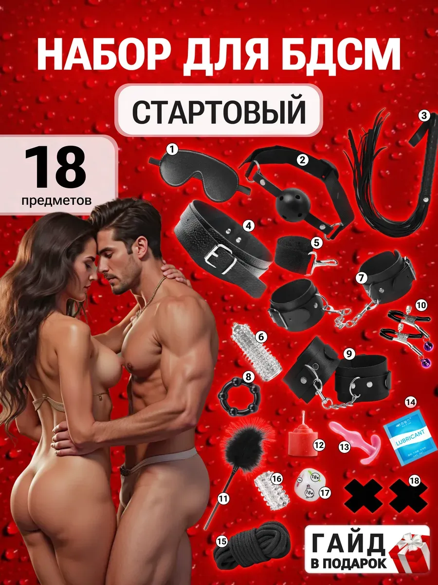 БДСМ набор 18 предметов
