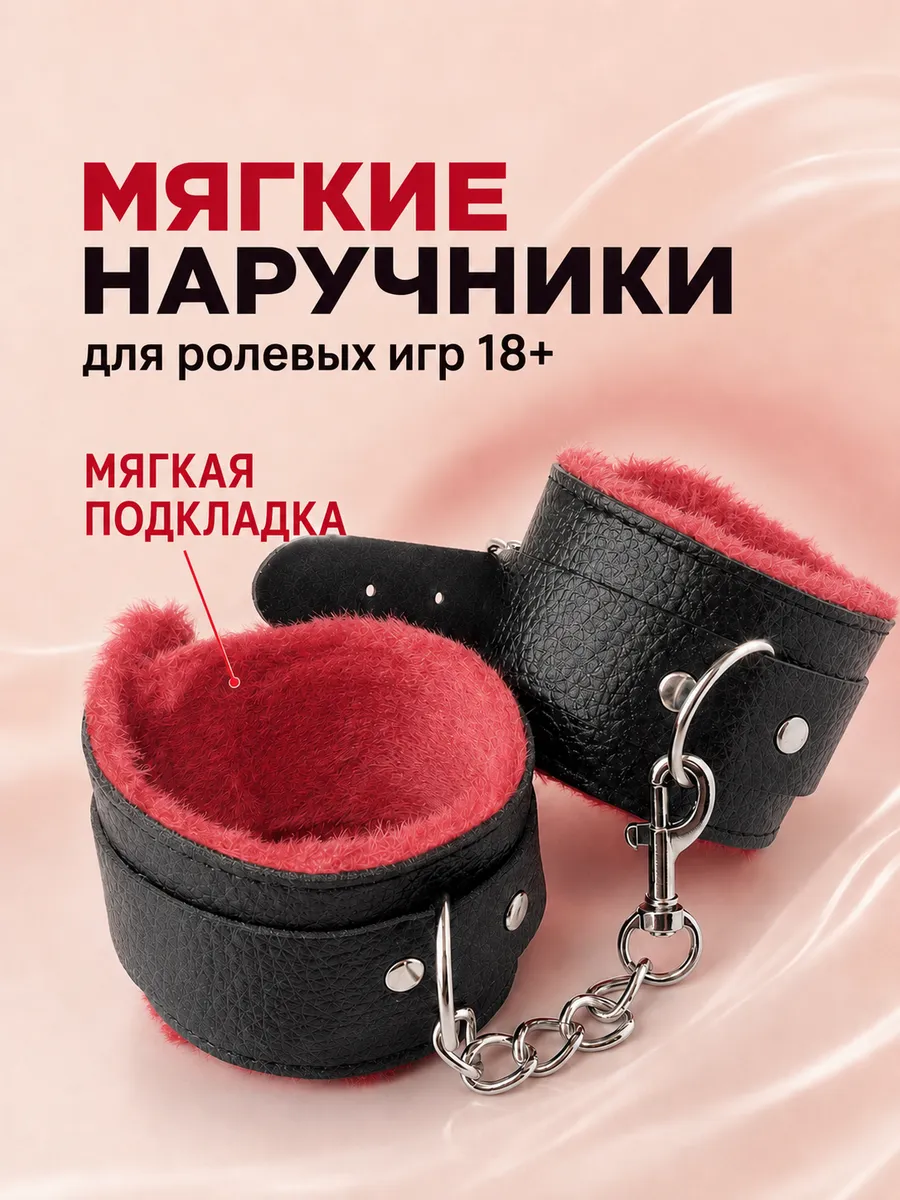 Наручники бдсм мягкие для секс игр 18+