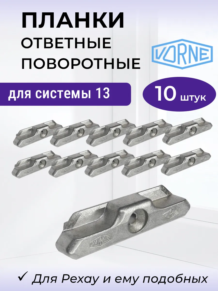 Лот 10 шт: Планка ответная Ворне для ПВХ окон система 13 мм