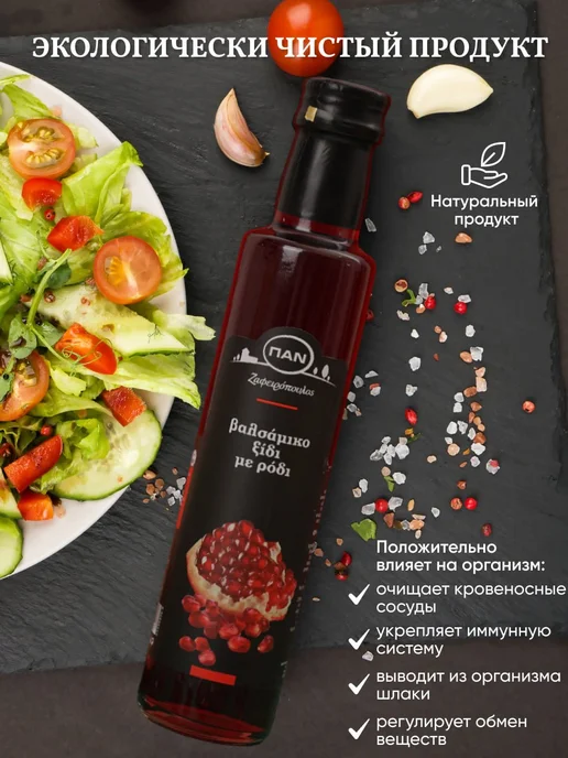 Greek Products Уксус бальзамический гранатовый столовый ПAN 250мл, 250 мл, фото 2