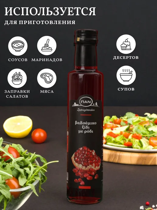 Greek Products Уксус бальзамический гранатовый столовый ПAN 250мл, 250 мл, фото 4