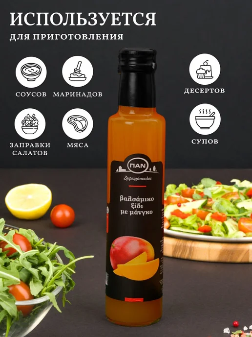 Greek Products Уксус бальзамический манго столовый ПAN 250мл, 250 мл, фото 4