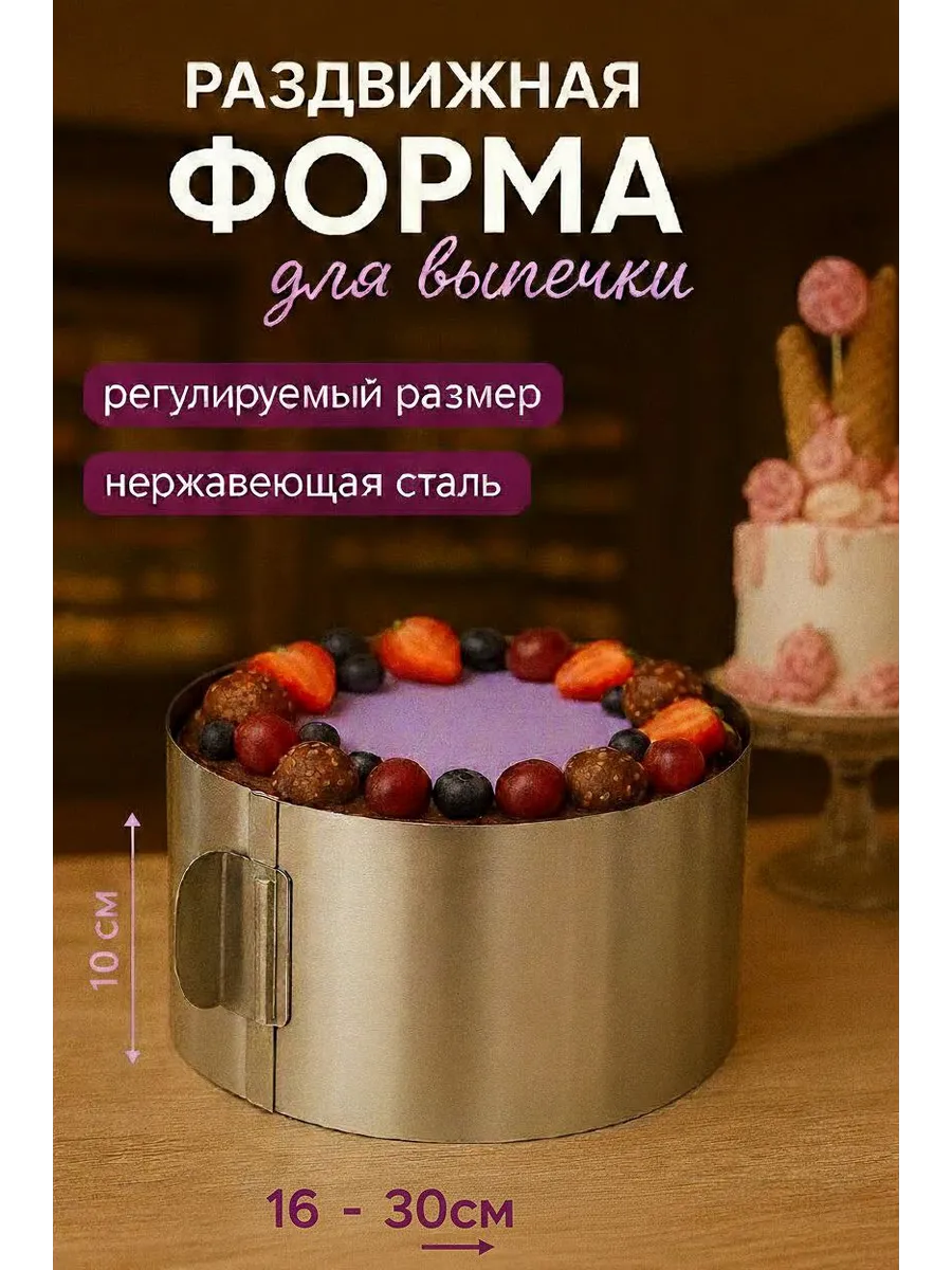 Форма для выпечки разъемная, кольцо раздвижное