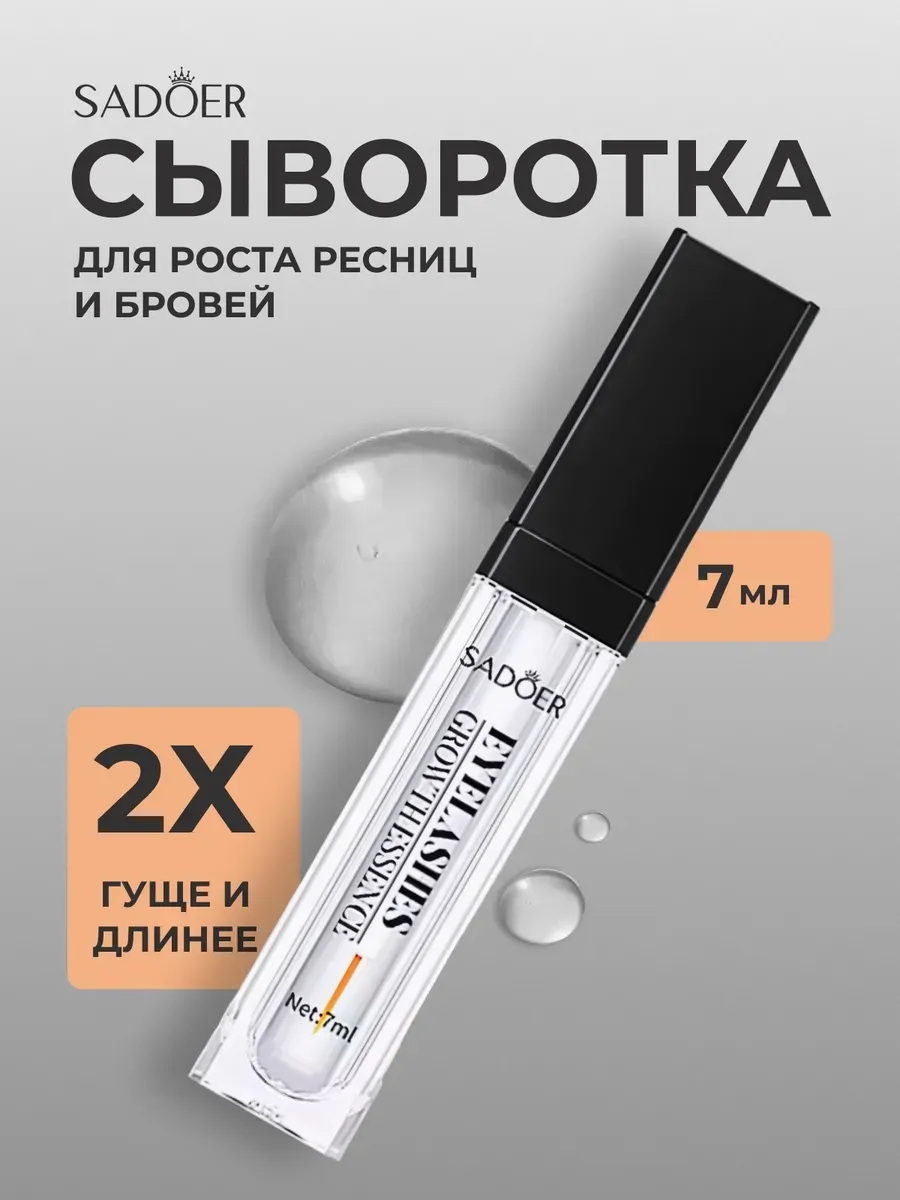 Сыворотка для роста ресниц и бровей