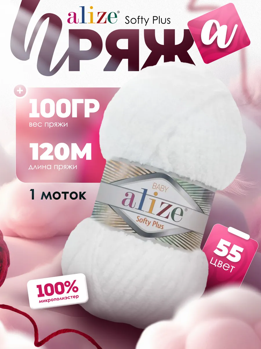 Плюшевая пряжа Ализе Softy Plus 55 белый 1 моток амигуруми