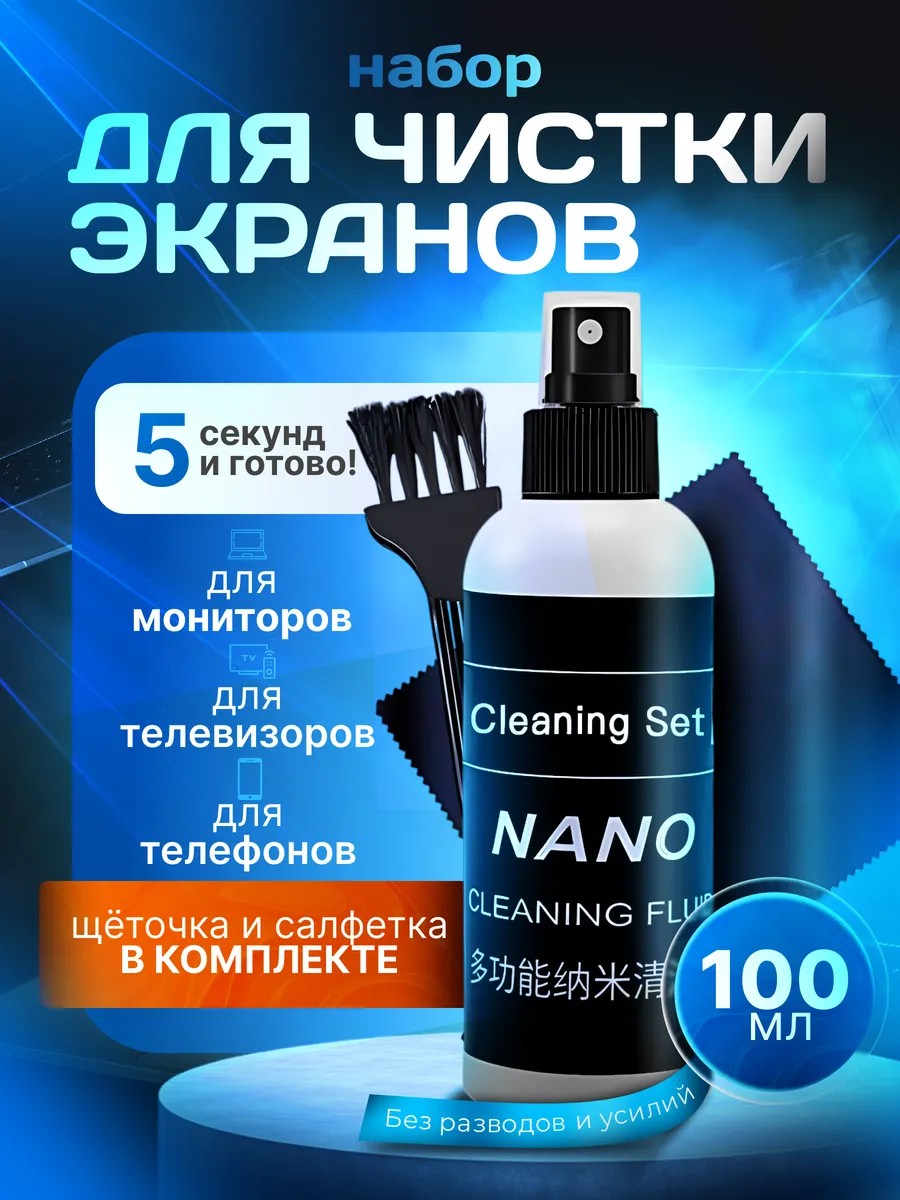 Набор спрей для чистки экрана 3 в 1