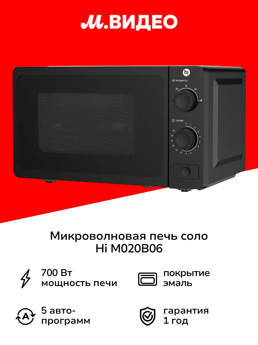 Микроволновая печь соло Hi M020B06