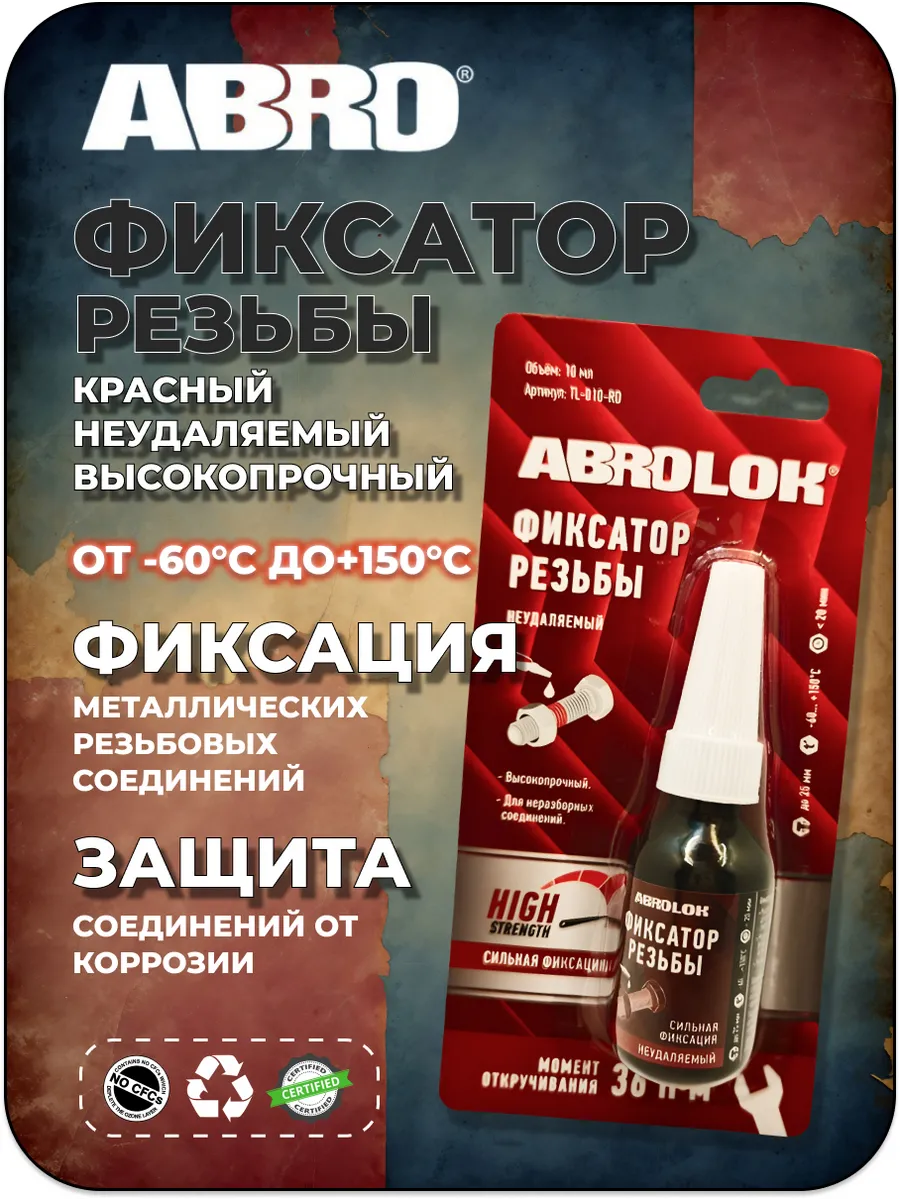 Фиксатор резьбы Красный сильной фиксации