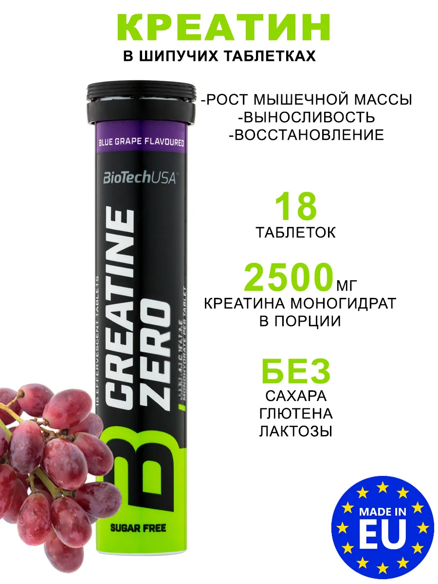 Креатин Creatine Zero Efferves 2500мг 18 таблеток виноград