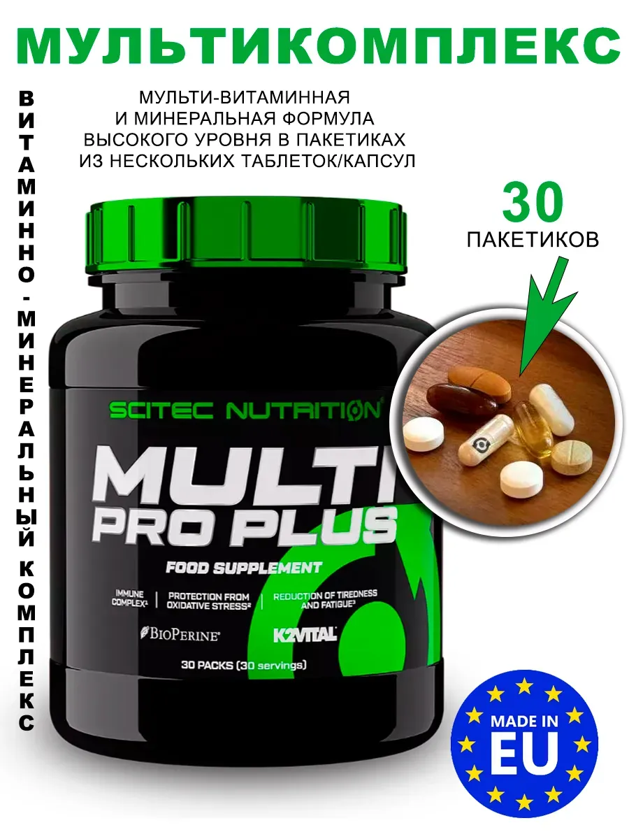 Комплекс витаминов MULTI PRO PLUS 30 пакетиков