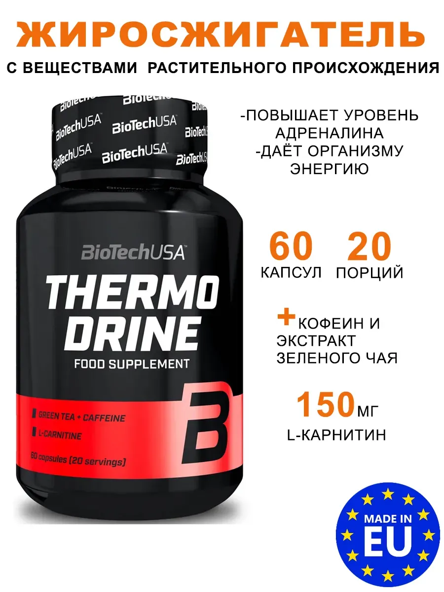 Жиросжигатель Thermo Drine 60 капсул
