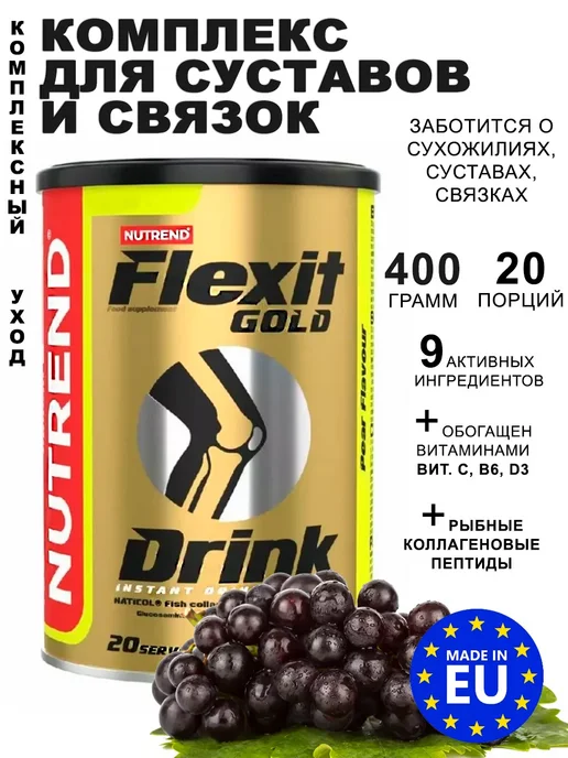 NUTREND Комплекс для суставов и связок Flexit Gold Drink смородина, золотой