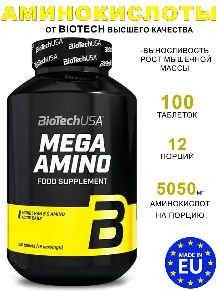 Аминокислотный комплекс Mega Amino 100 таблеток