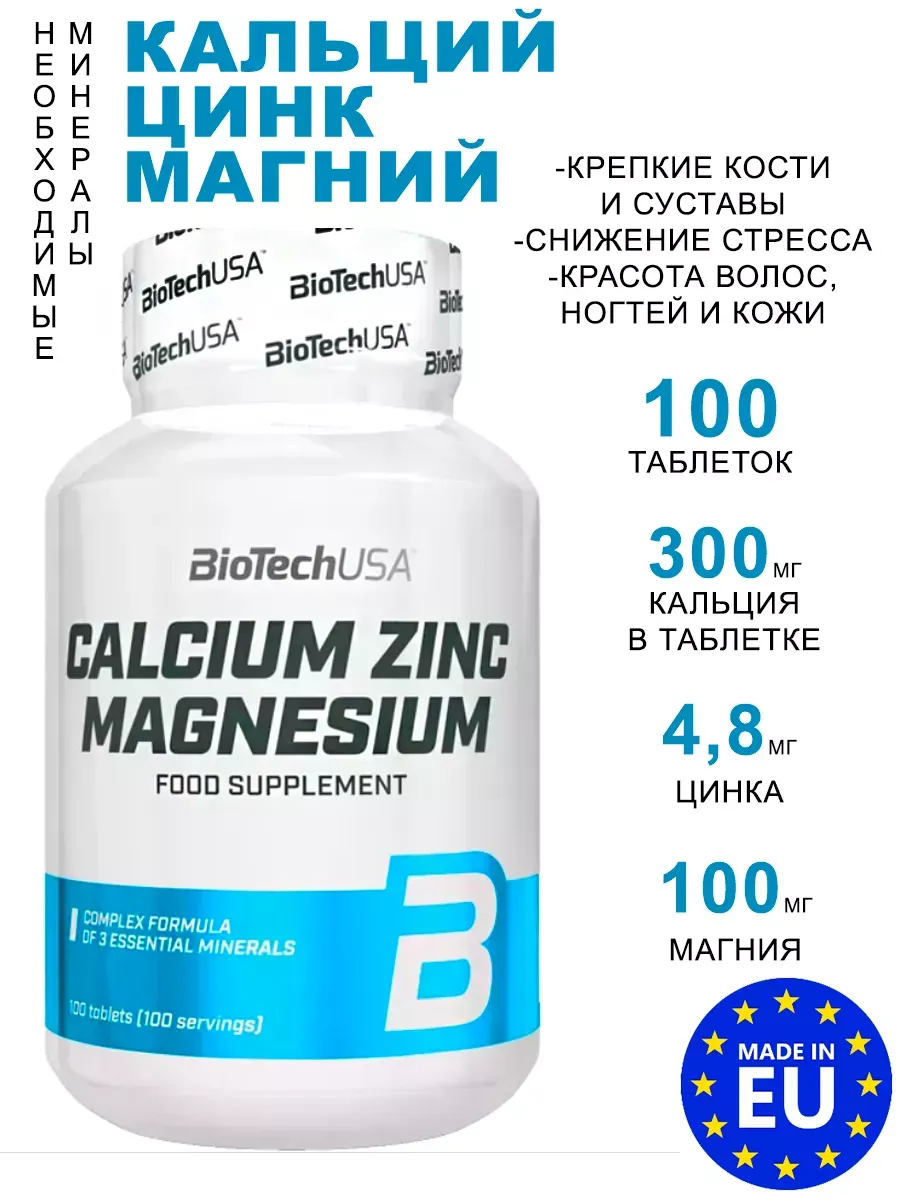 Комплекс минералов Ca-Zn-Mg 100 таблеток