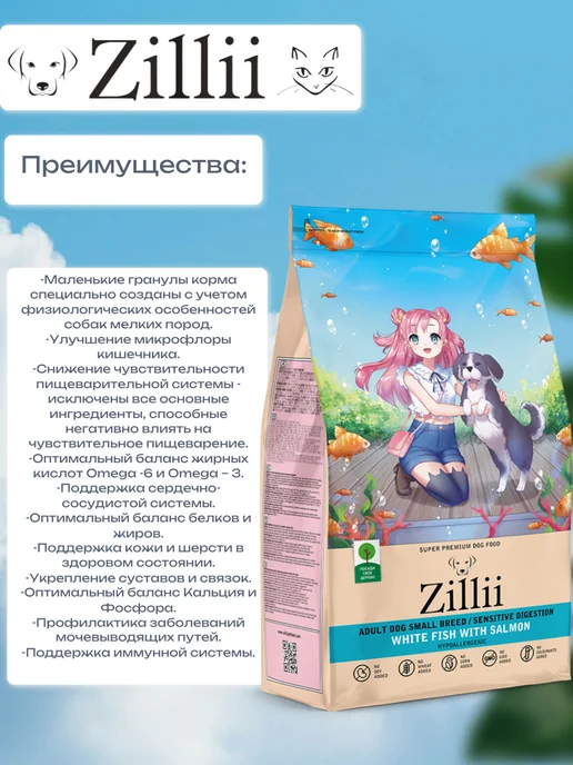 Сухой корм Zillii Зиллии Чувст. для собак, мелкие, 2 кг, фото 2