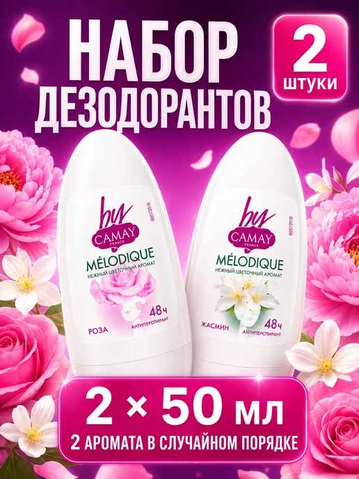 Camay Набор дезодорантов женских твердых 2 шт Melodique, 2 шт