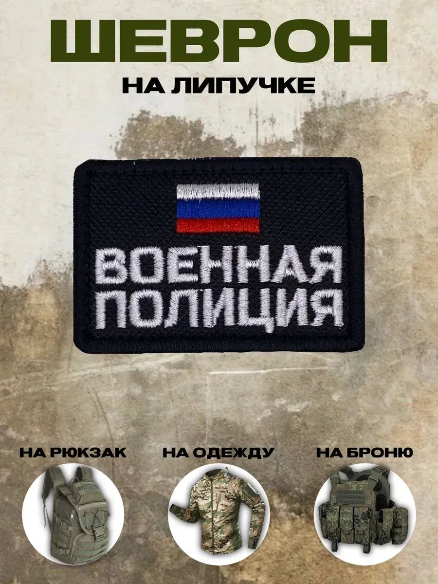 Шеврон на липучке военная полиция триколор