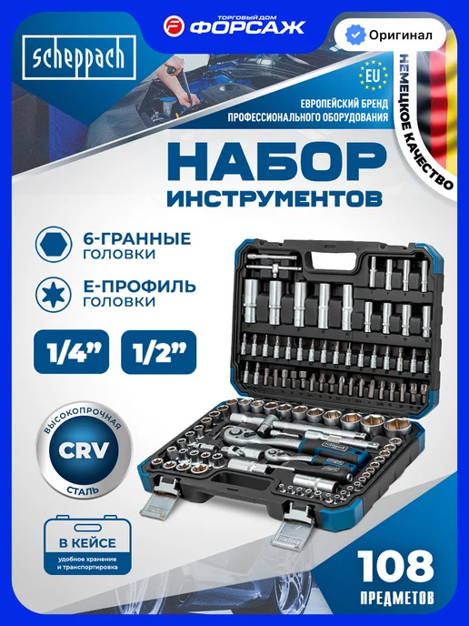 Scheppach Набор инструментов для автомобиля 108 предметов, в упаковке 7,1 кг