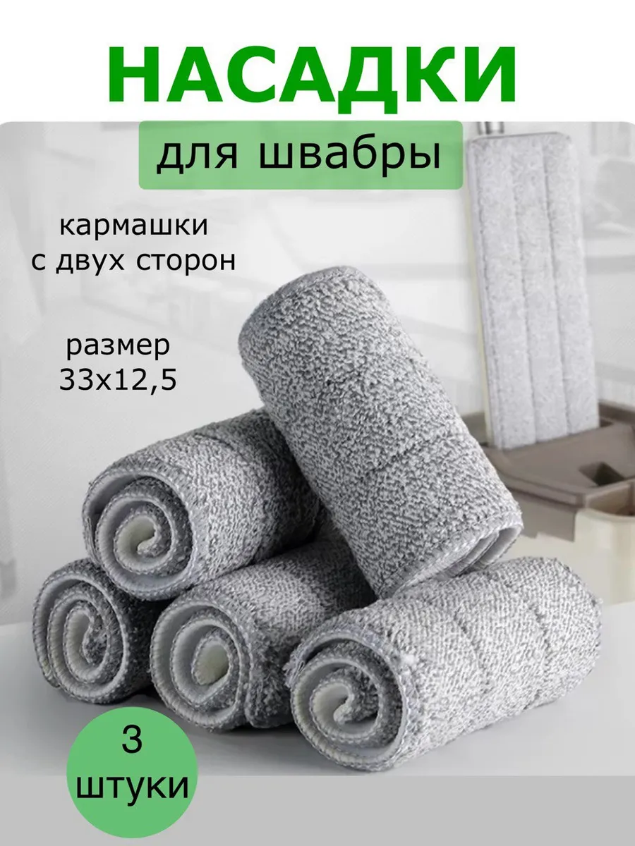 Сменные насадки для швабры с двумя кармашками