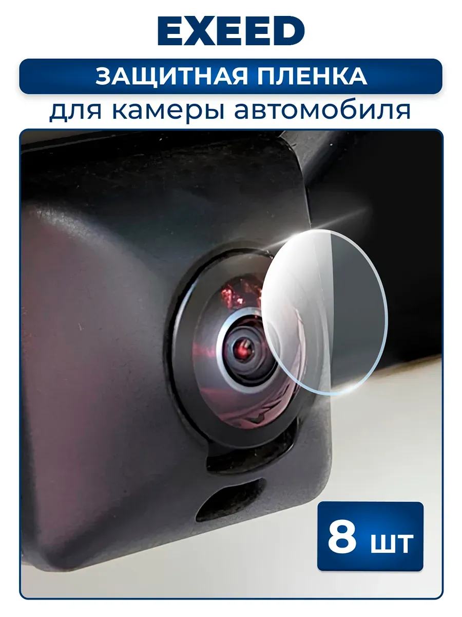 Защитная плёнка для камеры автомобиля EXEED