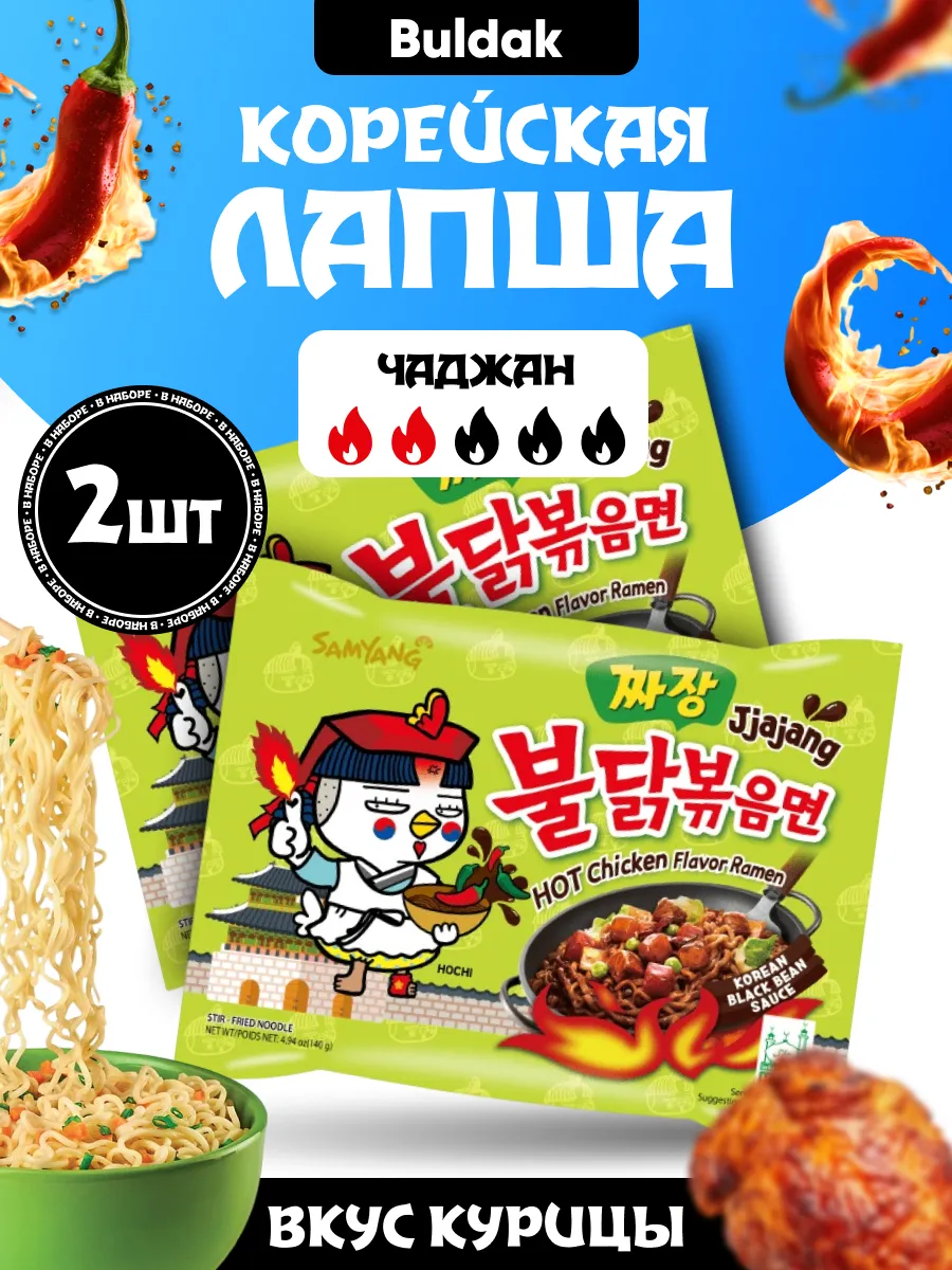 Лапша быстрого приготовления Buldak Hot Chicken Jjajang