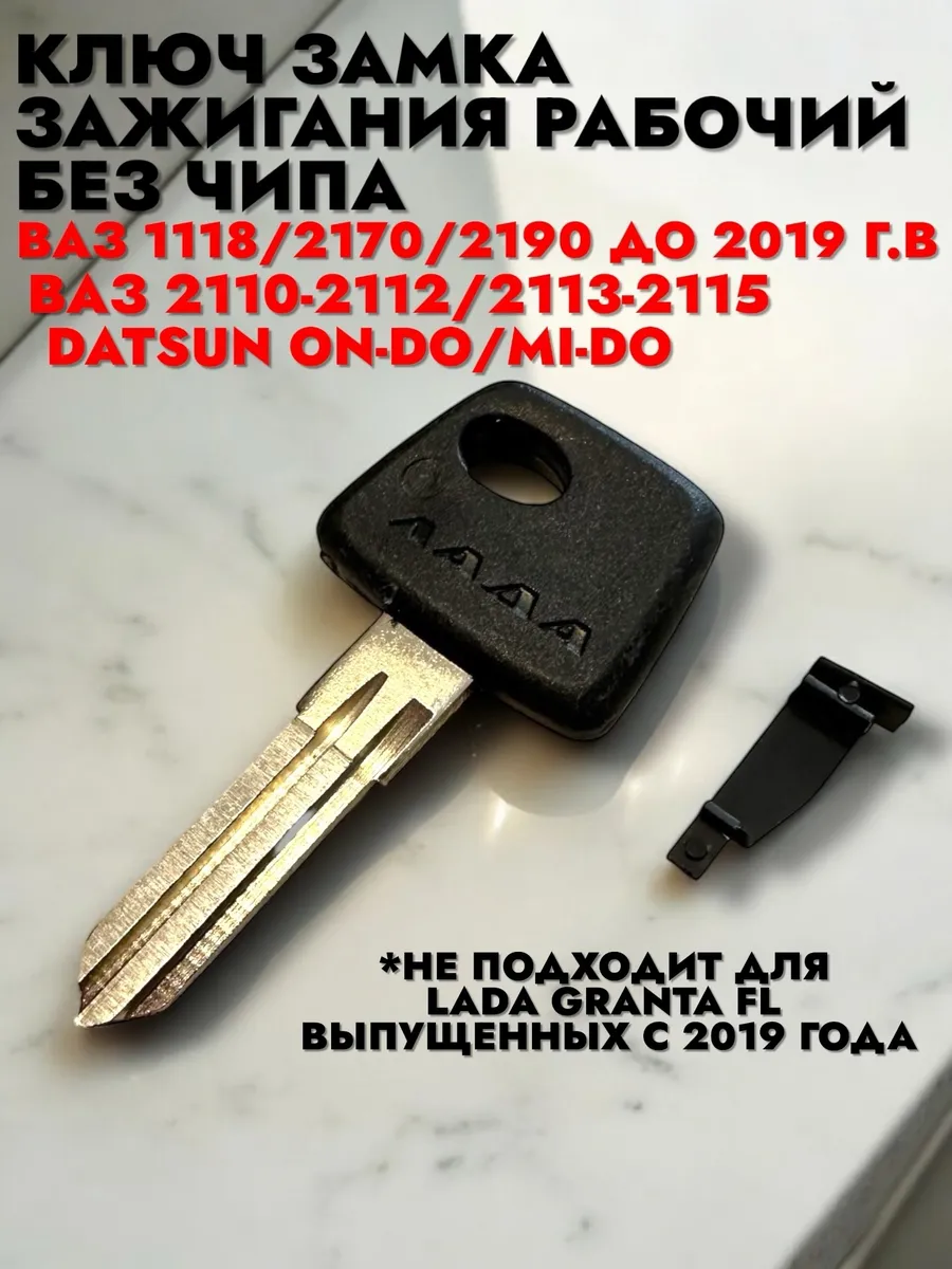 Ключ зажигания рабочий без чипа 1118, 2123, 2170, 2190