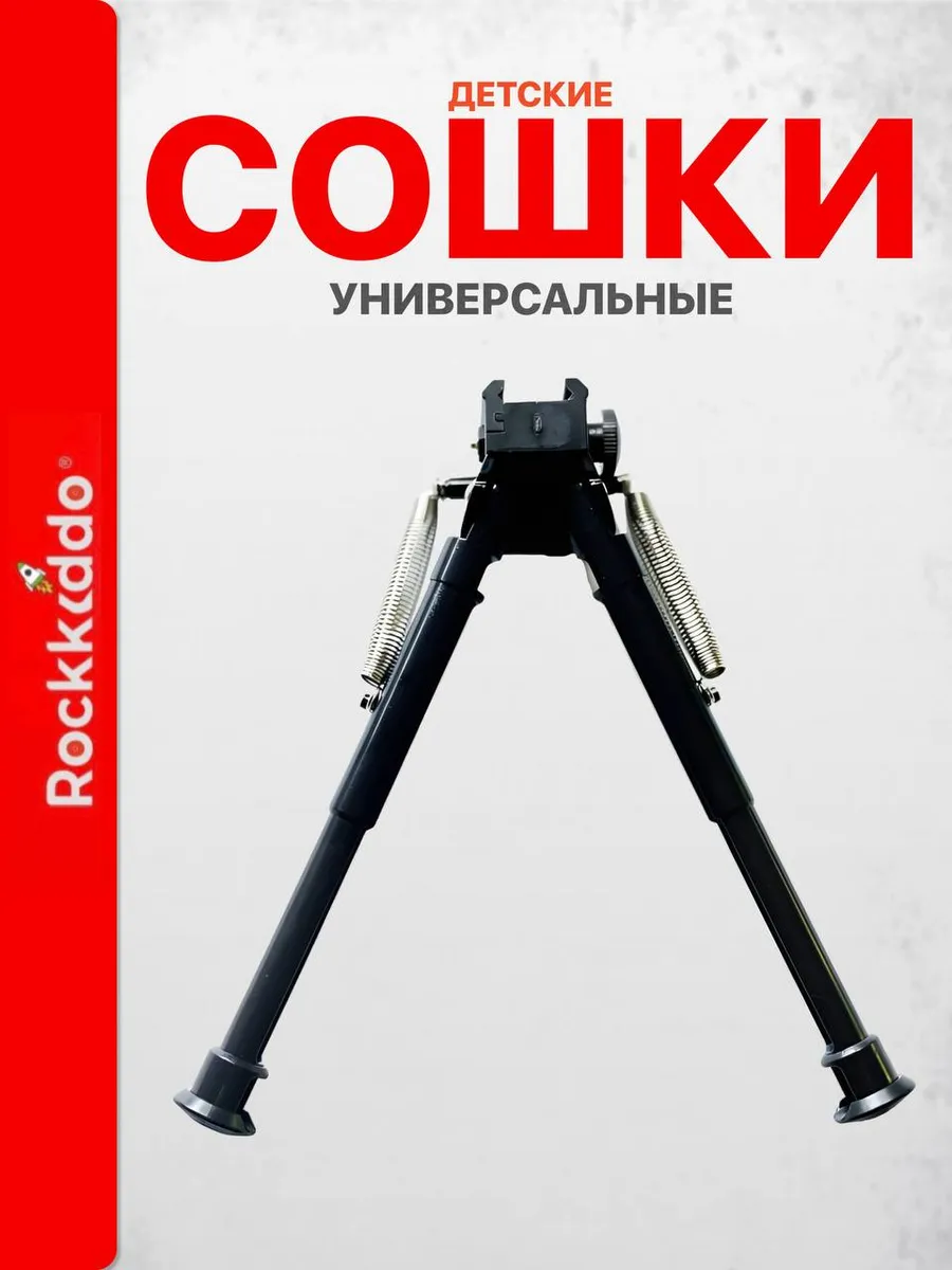 Сошки. винтовка снайперская. автомат детский
